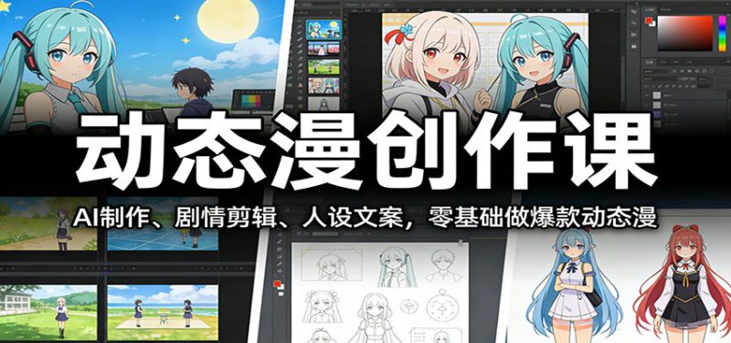 动态漫创作课：AI制作、剧情剪辑、人设文案，零基础做爆款动态漫_生财有道创业网-生财有道