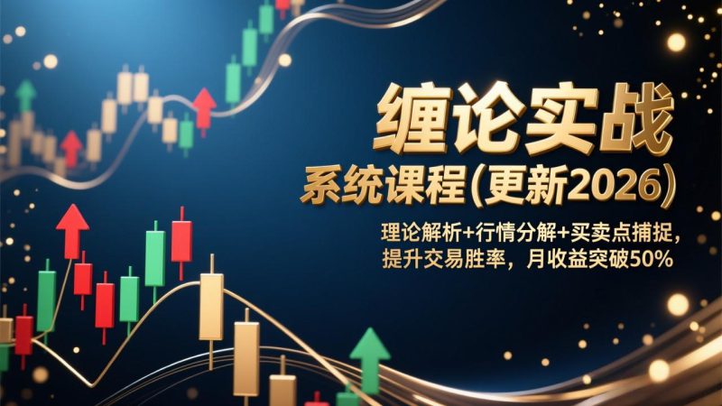 （17431期）缠论实战系统课程(更新2026)，理论解析+行情分解+买卖点捕捉，提升交易胜率，月收益突破50%_生财有道创业项目网-生财有道