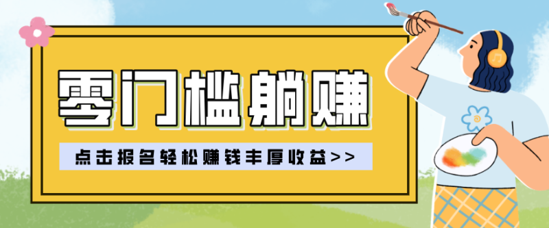 零门槛躺赚项目实操教学，0门槛新手也能轻松赚收益，一天赚几百上千_生财有道创业网-生财有道