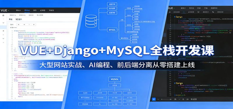 VUE+Django+MySQL全栈开发课:大型网站实战、AI编程、前后端分离从零搭建上线_生财有道创业网-生财有道