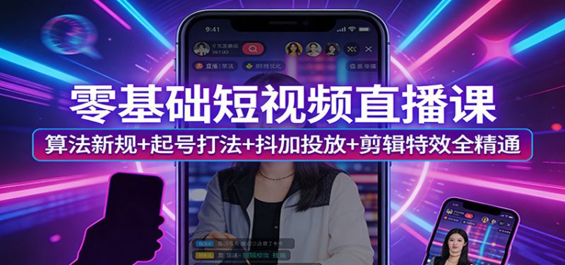 零基础短视频直播课:算法新规+起号打法+抖加投放+剪辑特效全精通_生财有道创业网-生财有道