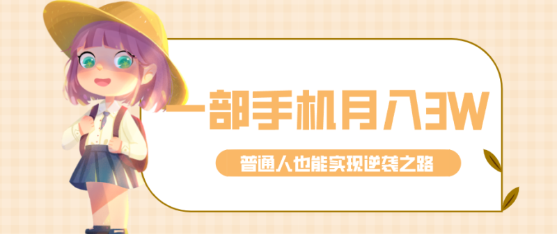 仅靠一部手机，月入到手3w+！知乎热点拉新普通人也能实现逆袭之路！_生财有道创业网-生财有道