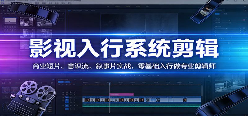 影视系统剪辑，商业短片、意识流、叙事片实战，零基础入行做专业剪辑师_生财有道创业网-生财有道