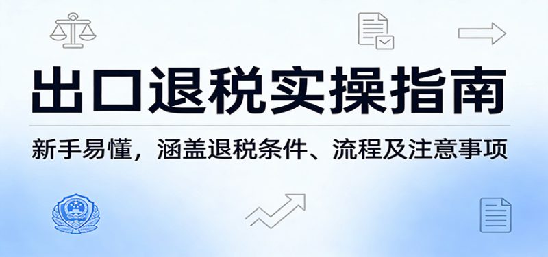 出口退税实操指南：新手易懂，涵盖退税条件、流程及注意事项_生财有道创业网-生财有道