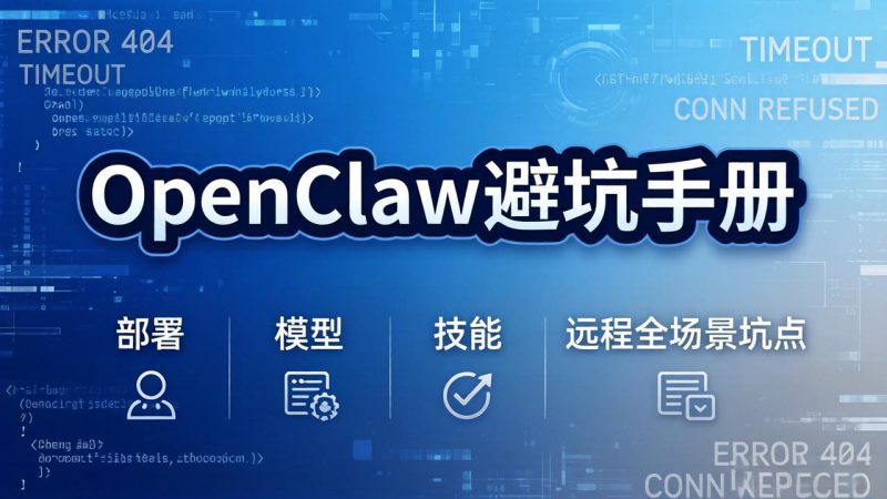 （17671期）OpenClaw避坑手册：部署+模型+技能+远程全场景坑点，一次性给你说全，少走弯路_生财有道创业项目网-生财有道