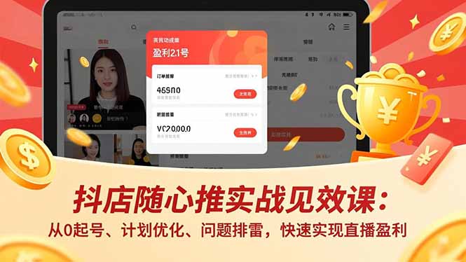 （17751期）抖店随心推实战见效课(更新)：从0起号、计划优化、问题排雷，快速实现直播盈利_生财有道创业项目网-生财有道