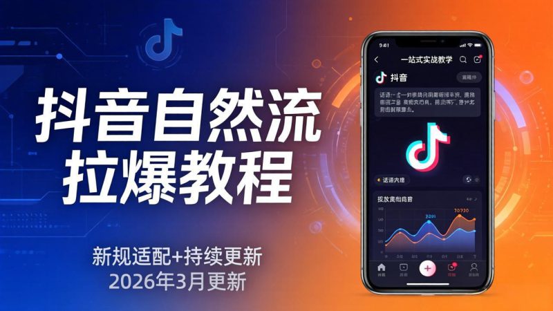 （17785期）抖音自然流拉爆教程：新规适配+持续更新，话术+投放+起号一站式实战教学（更新26年3月）_生财有道创业项目网-生财有道