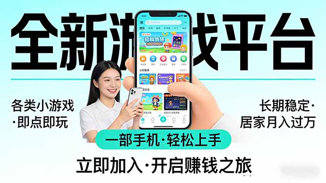 (17840期)全新平台各类小游戏 一部手机即可操作 小白轻松上手 长期稳定 居家月入过万!!!_生财有道创业项目网-生财有道