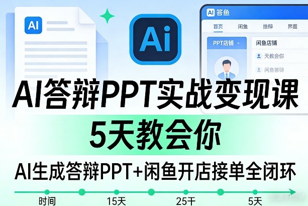 AI答辩PPT实战变现课，5天教会你，AI生成答辩PPT+闲鱼开店接单全闭环——生财有道创业项目网-生财有道