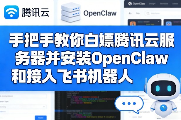 手把手教你白嫖腾讯云服务器并安装OpenClaw和接入飞书机器人——生财有道创业项目网-生财有道