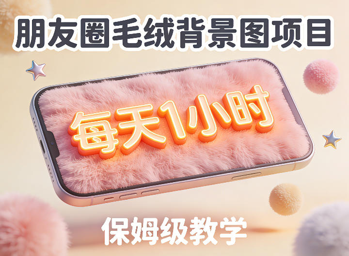 朋友圈动态背景图项目，每天1小时，实战保姆级教学【第二期】——生财有道创业项目网-生财有道