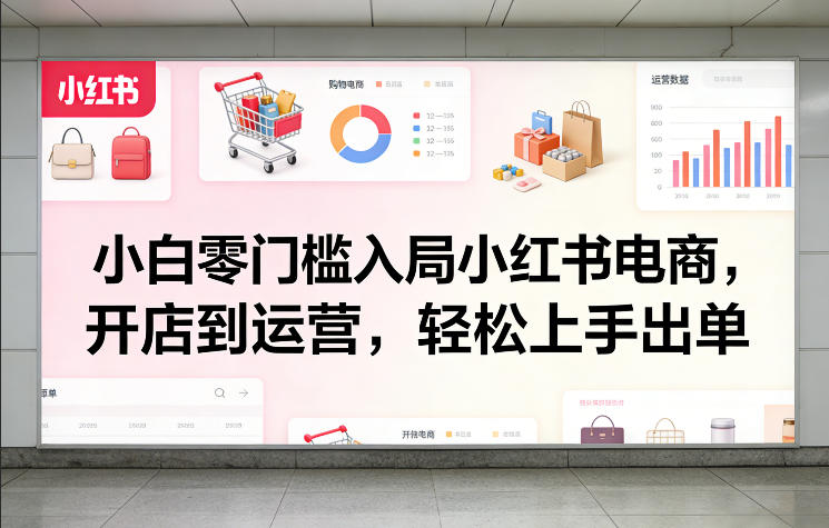 小白零门槛入局小红书电商，开店到运营，轻松上手出单——生财有道创业项目网-生财有道