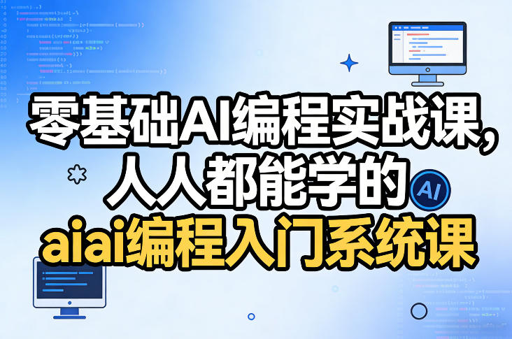 零基础AI编程实战课，人人都能学的ai编程入门系统课——生财有道创业项目网-生财有道