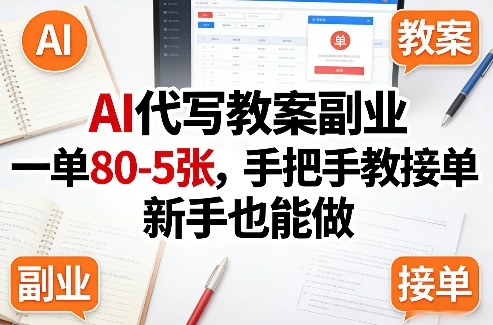 AI代写教案副业，一单80-5张，手把手教接单，新手也能做——生财有道创业项目网-生财有道