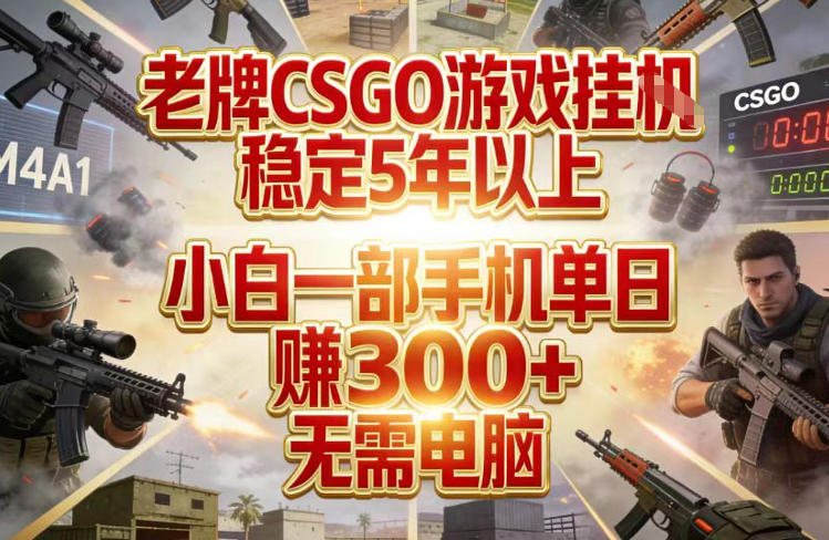 老牌CSGO游戏挂G,稳定5年以上,小白一部手机单日賺3张+,无需电脑【揭秘】——生财有道创业项目网-生财有道