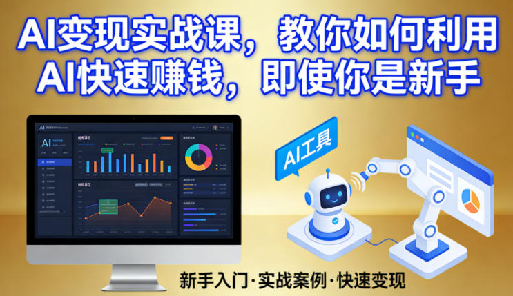 AI变现实战课，教你如何利用AI快速賺钱，即使你是新手——生财有道创业项目网-生财有道
