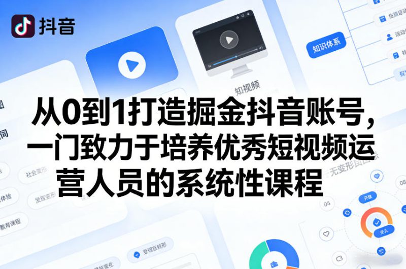 从0到1打造掘金抖音账号，一门致力于培养优秀短视频运营人员的系统性课程——生财有道创业项目网-生财有道