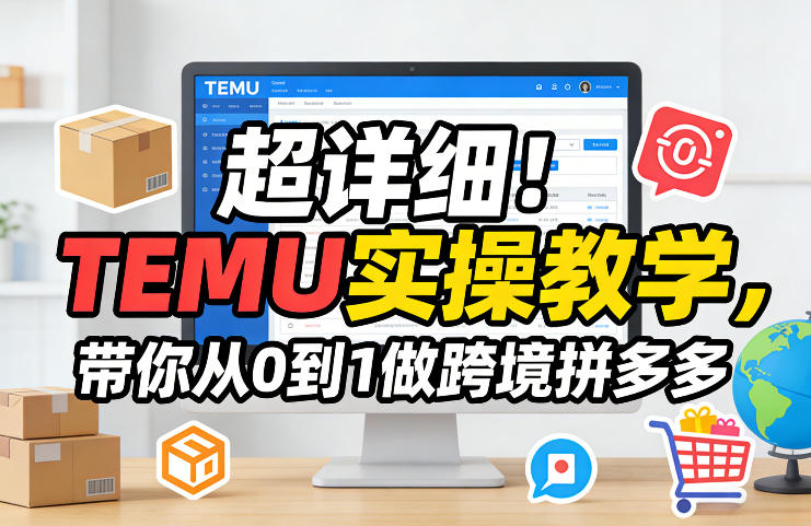 超详细！TEMU实操教学，带你从0到1做跨境拼多多——生财有道创业项目网-生财有道