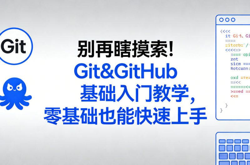 别再瞎摸索!Git&GitHub基础入门教学,零基础也能快速上手——生财有道创业项目网-生财有道