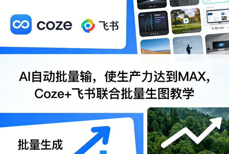 AI自动批量输,使生产力达到MAX,Coze+飞书联合批量生图教学——生财有道创业项目网-生财有道