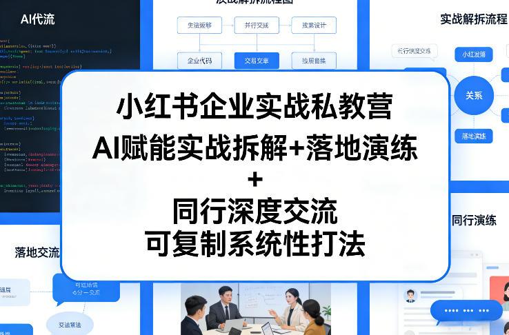 小红书企业实战私教营,AI赋能实战拆解+落地演练+同行深度交流,可复制系统性打法——生财有道创业项目网-生财有道