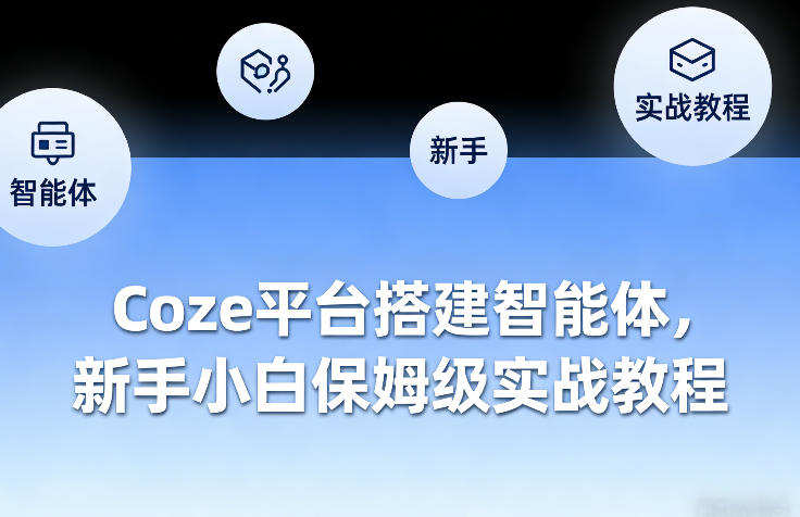 Coze平台搭建智能体,新手小白保姆级实战教程——生财有道创业项目网-生财有道