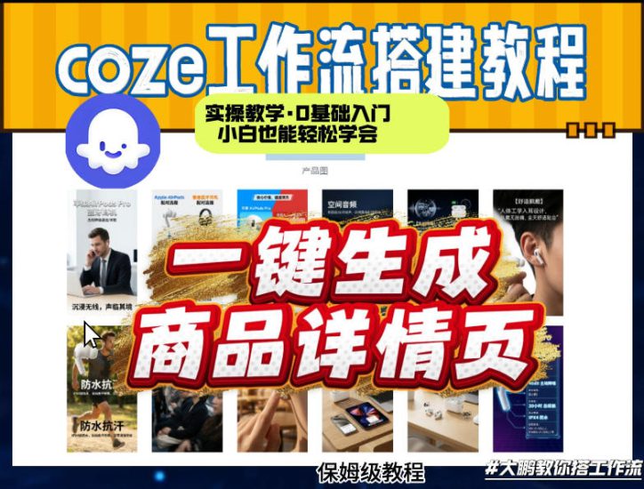 coze扣子智能体一键生成商品详情页,实操教学,0基础入门小白也能轻松学会——生财有道创业项目网-生财有道