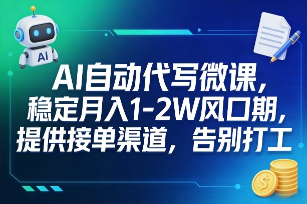AI自动代写微课,稳定月入1-2W风口期,提供接单渠道,告别打工——生财有道创业项目网-生财有道