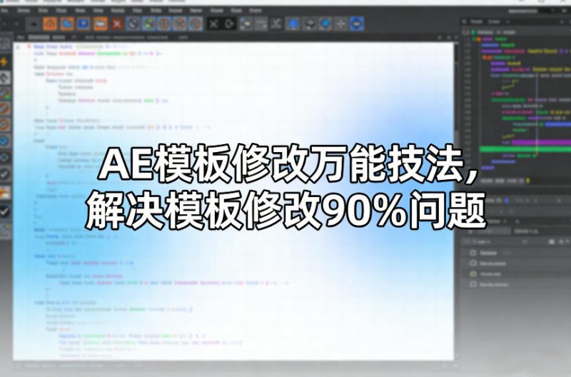AE模板修改万能技法，解决模板修改90%问题——生财有道创业项目网-生财有道