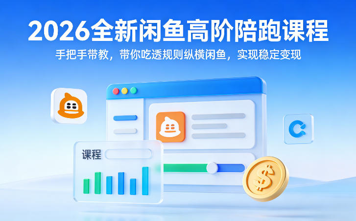 2026全新闲鱼高阶陪跑课程,手把手带教,带你吃透规则纵横闲鱼,实现稳定变现——生财有道创业项目网-生财有道