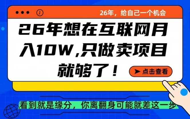 26年想在互联网月入10个W+，做知识付费，卖项目就足够了【揭秘】——生财有道创业项目网-生财有道
