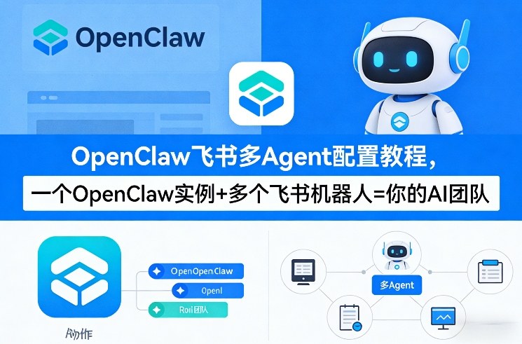 OpenClaw飞书多Agent配置教程(破局星球版)，一个OpenClaw实例+多个飞书机器人=你的AI团队——生财有道创业项目网-生财有道