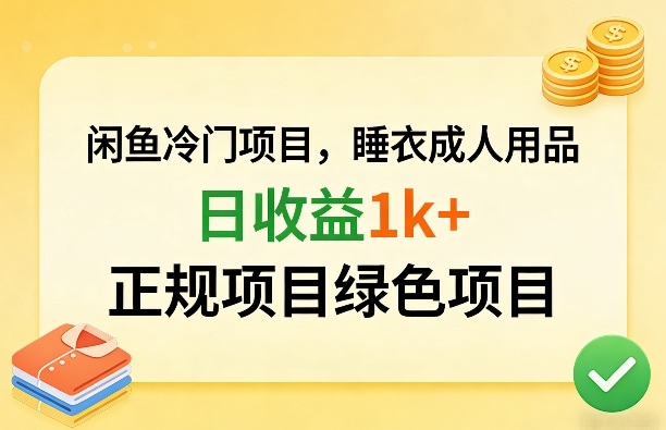 闲鱼冷门项目，情趣内衣成人用品，日收益1k+，正规项目绿色项目——生财有道创业项目网-生财有道