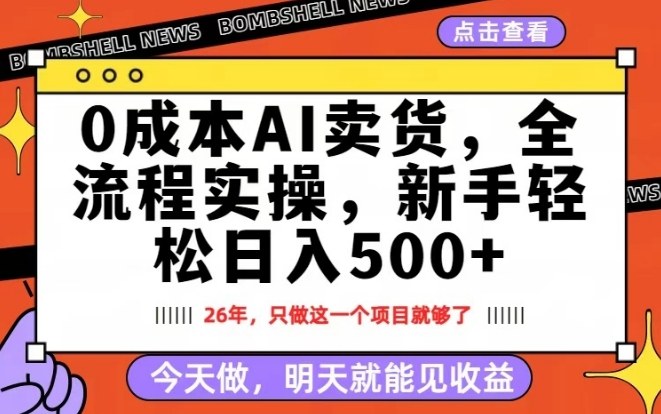 0成本AI卖货，每天十几分钟，新手轻松日入500+，隔天就能见收益【揭秘】——生财有道创业项目网-生财有道