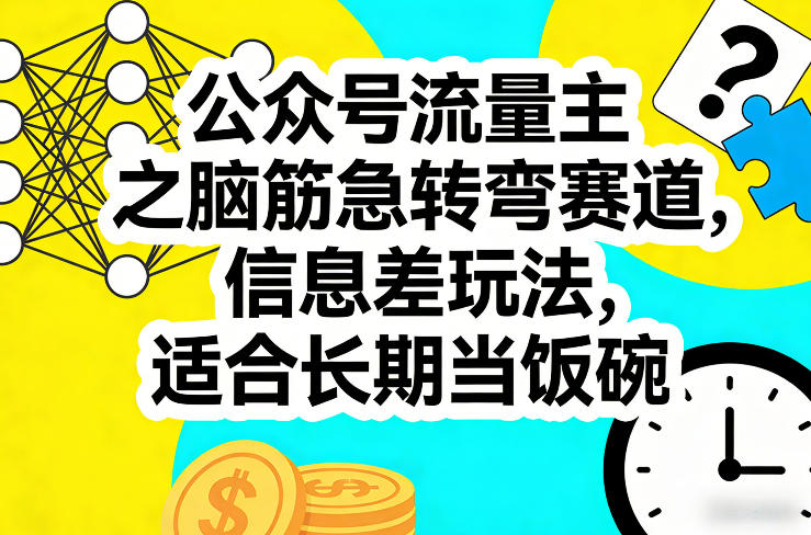 公众号流量主之脑筋急转弯赛道，信息差玩法，适合长期当饭碗——生财有道创业项目网-生财有道