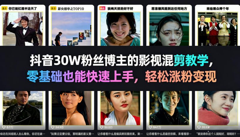 抖音30W粉丝博主的影视混剪教学，零基础也能快速上手，轻松涨粉变现——生财有道创业项目网-生财有道