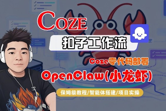 Coze零代码部署OpenClaw(小龙虾)，全流程保姆级教学——生财有道创业项目网-生财有道
