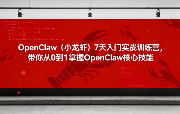 OpenClaw（小龙虾）7天入门实战训练营，带你从0到1掌握OpenClaw核心技能——生财有道创业项目网-生财有道