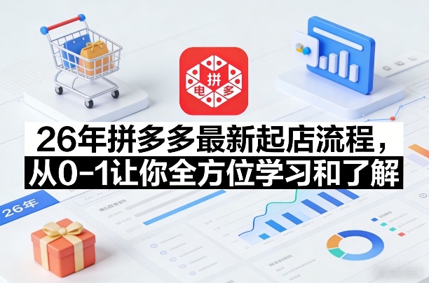 26年拼多多最新起店流程，从0-1让你全方位学习和了解——生财有道创业项目网-生财有道