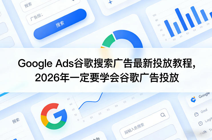 Google Ads谷歌搜索广告最新投放教程，2026年一定要学会谷歌广告投放——生财有道创业项目网-生财有道