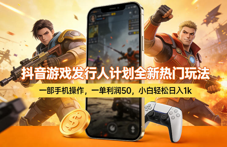 抖音游戏发行人计划全新热门玩法，一部手机操作，一单利润50，小白轻松日入1k【揭秘】——生财有道创业项目网-生财有道