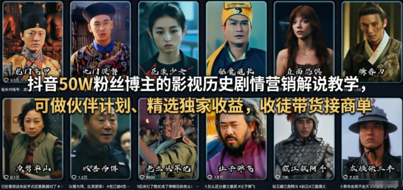 抖音50W粉丝博主的影视历史剧情营销解说教学，可做伙伴计划、精选独家收益，收徒带货接商单——生财有道创业项目网-生财有道