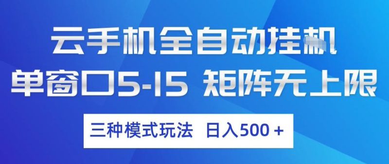 云手机全自动挂G，单窗口5-15，矩阵无上限，三种模式玩法，日入5张+【揭秘】——生财有道创业项目网-生财有道