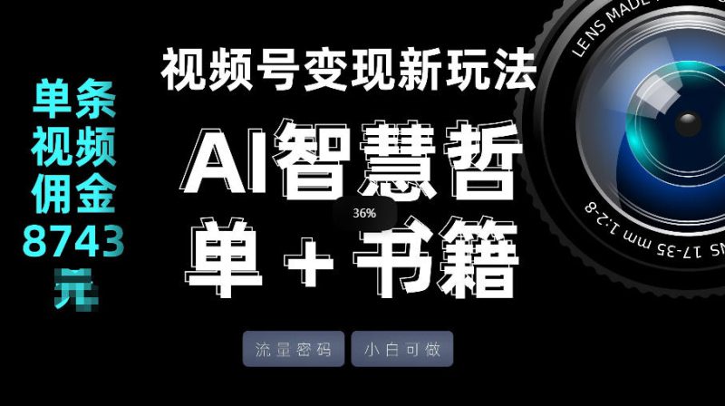 视频号流量密码,变现新玩法-AI智慧哲单+书单,单条视频佣金8743米——生财有道创业项目网-生财有道