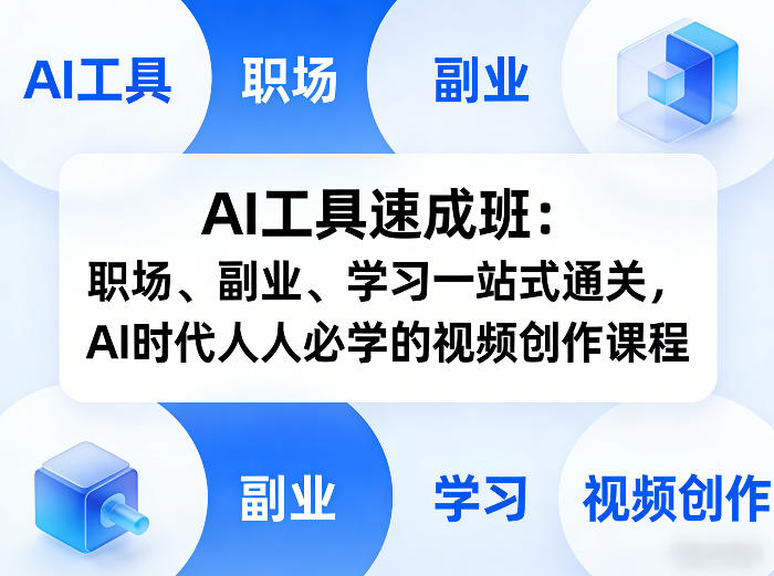 AI工具速成班:职场、副业、学习一站式通关,AI时代人人必学的视频创作课程——生财有道创业项目网-生财有道