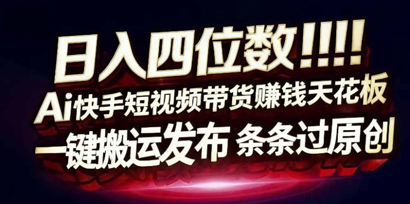 日入4位数快手平台ai全自动带货一刀不剪黑科技搬运一键发布原创【揭秘】——生财有道创业项目网-生财有道