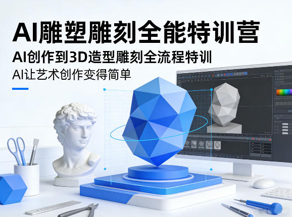 AI雕塑雕刻全能特训营,AI创作到3D造型雕刻全流程特训,AI让艺术创作变得简单——生财有道创业项目网-生财有道