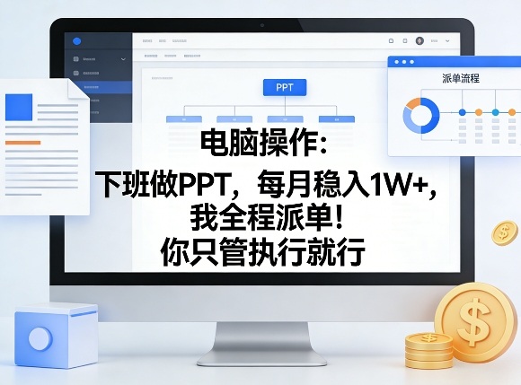 电脑操作:下班做PPT,每月稳入1W+,我全程派单!你只管执行就行【揭秘】——生财有道创业项目网-生财有道