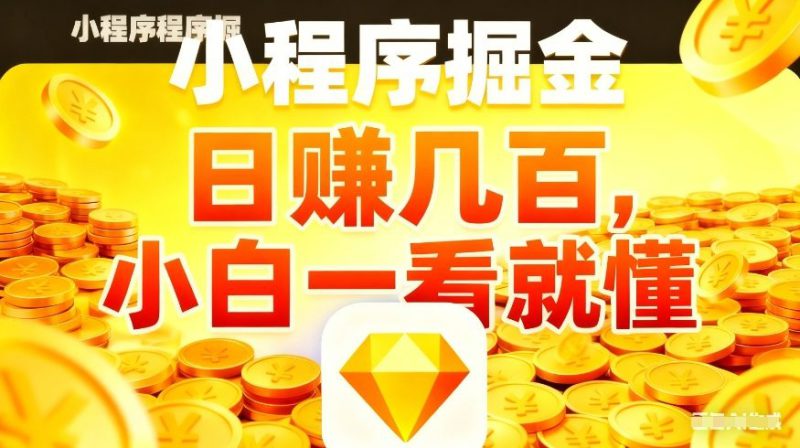 微信小程序掘金项目,不用复杂操作,5分钟就能学会上手操作,日入几张【揭秘】——生财有道创业项目网-生财有道