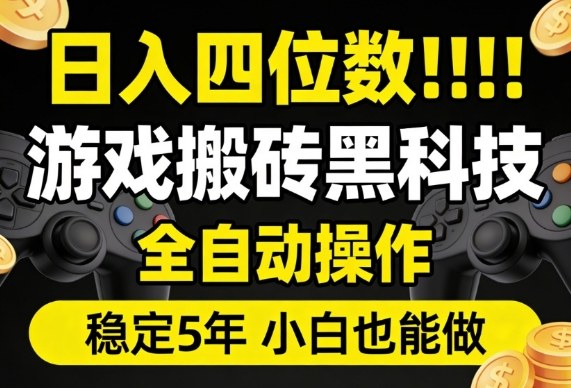 日入四位数!游戏搬砖黑科技全自动操作,一键抢货稳定5年多,小白也能做,手把手带【揭秘】——生财有道创业项目网-生财有道